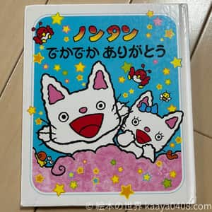 ノンタンでかでかありがとう｜#喧嘩と仲直り の中で感情表現と共感性を育てる2歳～向け絵本