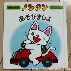 1歳3か月ごろからおすすめの絵本 ノンタンあそびましょ（友だち・共感）