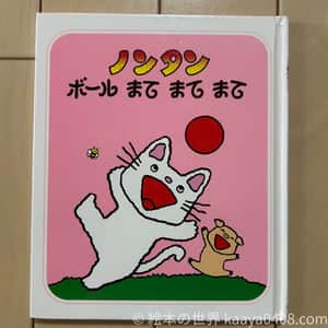 ノンタンボールまてまてまて｜#あそび を通して視線追従と運動協調を育てる1歳3か月～向け絵本