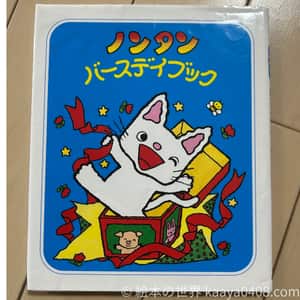 ノンタンバースデイブック｜#誕生日 に読める、感情の共感と愛情を育てる2歳～向け絵本