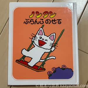 ノンタンぶらんこのせて｜#順番 を通して社会ルールと我慢を学ぶ2歳～向け絵本