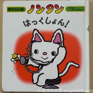 1歳半ごろにおすすめの絵本 ノンタンはっくしょん！（共感・感情表現）