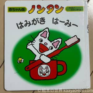 1歳前半におすすめの絵本 ノンタンはみがきはーみー（習慣・自立）