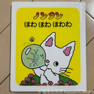 ノンタンほわほわほわわ｜#空とぶ 世界で想像力を広げる1歳9か月～向け絵本