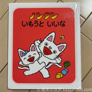 ノンタンいもうといいな｜#喧嘩と仲直り の中で感情の制御を学ぶ2歳～向け絵本