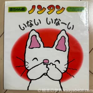 0歳前半におすすめの絵本 ノンタンいないいなーい（あそび・愛着）