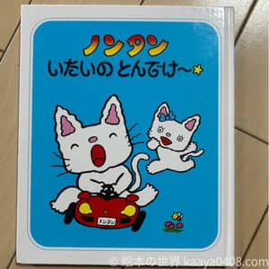 ノンタンいたいのとんでけ～☆｜#兄弟愛 を通して共感性と優しさを育てる2歳～向け絵本