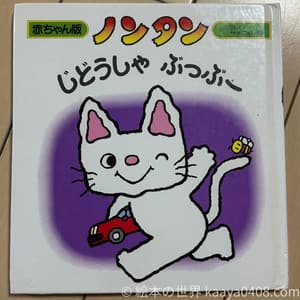 0歳後半ごろにおすすめの絵本 ノンタンじどうしゃぶっぶー（擬音・リズム遊び）