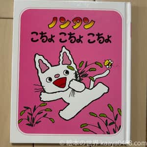 ノンタンこちょこちょ｜#スキンシップ で愛着形成を深める1歳向け絵本