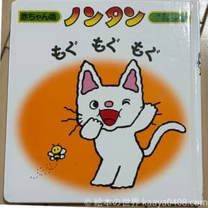 1歳前におすすめの絵本 ノンタンもぐもぐもぐ（食べる・模倣遊び）