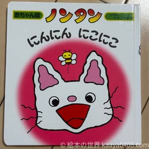 0歳におすすめの絵本 ノンタンにんにんにこにこ（表情・共感）