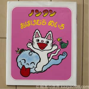 ノンタンおばけむらめいろ｜#あそび で集中力と探求心を育てる1歳3か月～向け絵本