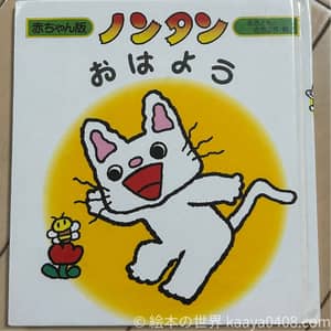 0歳後半におすすめの絵本 ノンタンおはよう（あいさつ・生活リズム）