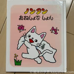 ノンタンおねしょでしょん｜#天気 と#トイトレ をテーマに知恵と自立を育てる2歳～向け絵本