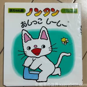 1歳半ごろにおすすめの絵本 ノンタンはっくしょん！（共感・感情表現）