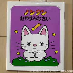 ノンタンおやすみなさい｜#生活リズム を整え、安心感を育む1歳6か月～向け絵本