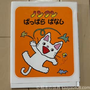 ノンタンぱっぱらぱなし｜#お片付け で自立と秩序を学べる1歳3か月～向け絵本