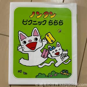 ノンタンピクニックららら｜#おでかけ を通して社会性と自然への興味を広げる1歳6か月～向け絵本