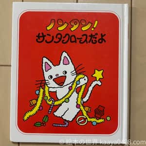 ノンタンサンタクロースだよ｜#行事 絵本で季節感と想像力を育てる1歳9か月～向け絵本