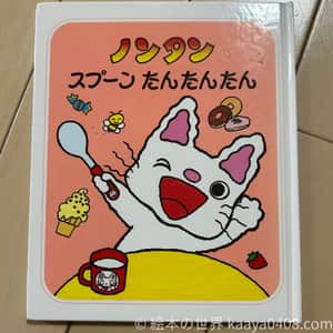 ノンタンスプーンたんたんたん｜#食事 の習慣から食育と自立心を育てる1歳6か月～向け絵本