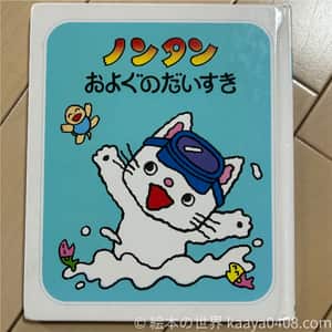 ノンタンおよぐのだいすき｜#水あそび を通して社会性と挑戦心を育てる2歳～向け絵本
