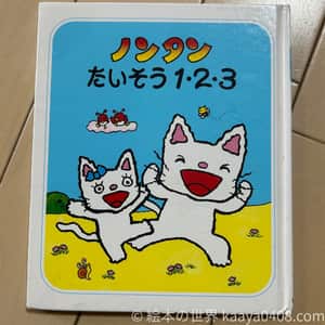 ノンタンたいそう1・2・3｜体を動かして遊ぶ1歳向け絵本