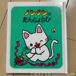 ノンタンのたんじょうび｜#誕生日 をテーマに愛情と社会性を育てる2歳～向け絵本
