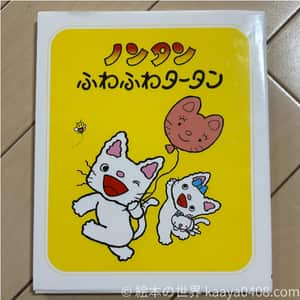ノンタンふわふわタータン｜#空とぶ と#喧嘩 を通して想像力と友情を育てる2歳～向け絵本
