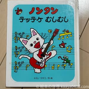 ノンタンてってけむしむし｜#協調とハーモニー を通して主張と協調を学ぶ2歳6か月～向け絵本