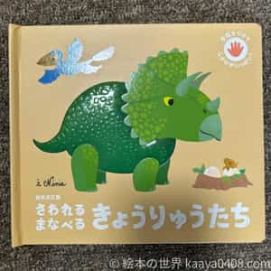 さわれるまなべるきょうりゅうたちの表紙画像｜勉強よりも触ることがメインなので1歳の子でも楽しみながら恐竜を身近に感じられる1冊。
