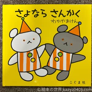 さよならさんかくの写真