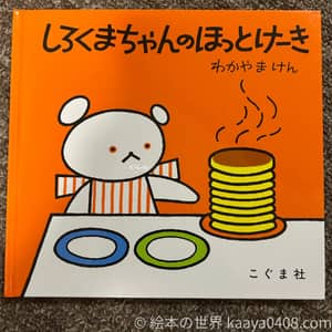 しろくまちゃんのほっとけーきの写真
