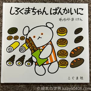 しろくまちゃんぱんかいにの写真