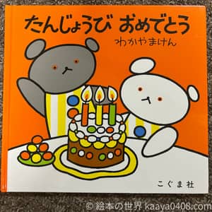 たんじょうびおめでとうの写真
