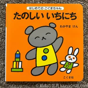 たのしいいちにちの写真
