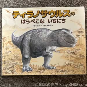 ティラノサウルスのはらぺこないちにちの表紙画像｜その時代弱肉強食なリアルな生活を描いた絵本