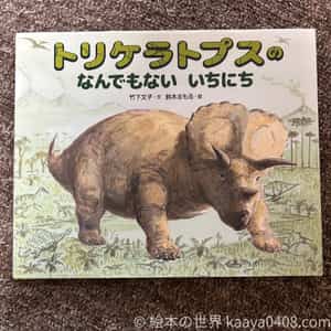 トリケラトプスのなんでもないいちにちの表紙画像｜その時代のリアルな弱肉強食や、すれ違いや運命を描いた1冊